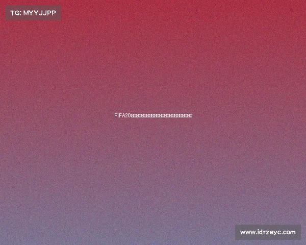 FIFA20选队模式是否包含世界杯玩法与真实赛事机制解析全面