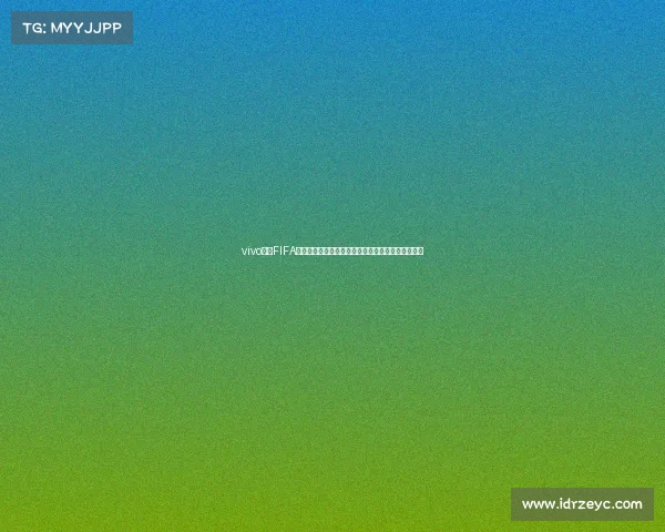 vivo结盟FIFA世界杯打造全球足球科技新体验引领数字体育新潮流 vivo结盟FIFA世界杯打造全球足球科技新体验引领数字体育新潮流